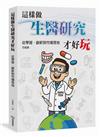 這樣做生醫研究才好玩－從學習、創新到市場落地
