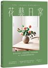 花藝日常：基本技巧學習 × 空間風格塑造 × 花材搭配圖鑑，從一朵花開始的簡單插花指南
