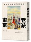 老派東京（日本隨筆大師嵐山光三郎散文名作）：編集長的東京晃遊札記（新版）