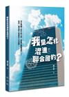 我是怎樣混進聯合國的？