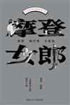 摩登女郎:消費、現代性與全球化（1920至1930年代）