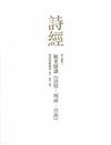 毓老師講《詩經: 周南、召南》