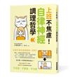 上班不焦慮！自律神經調理哲學：好討厭一天到晚失敗的自己！解決上班族的31個煩惱！傳授60種重整自律神經的習慣！