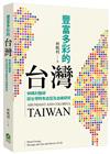 豐富多彩的台灣：林媽利醫師談台灣特有血型及血緣研究