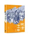 晚清七十年（典藏版）