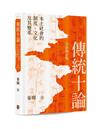 傳統十論——本土社會的制度、文化及其變革 （全新增訂版）