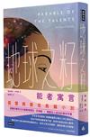 地球之籽：能者寓言