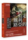 走岔的西伯利亞鐵路︰《中俄密約》與國際政治博弈 1896-1970 on