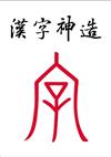 漢字神造