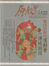 原教界-原住民族教育情報誌122(114/04)原住民族的運動會與傳統競技