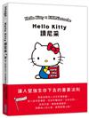 Hello Kitty讀尼采：讓人堅強生存下去的重要法則