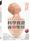 給所有想當媽媽的人．科學實證養卵聖經（暢銷紀念）：現在準備剛剛好，養好卵子生寶寶！