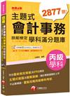 2025【符合最新檢定規範及IFRS規定】主題式會計事務（人工記帳、資訊）丙級技能檢定學科滿分題庫（會計丙級技術士）