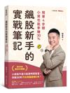 飆股新手的實戰筆記：簡單4步驟，小資也能季賺30%