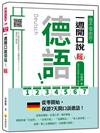 信不信由你，一週開口說德語！新版
