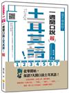 信不信由你，一週開口說土耳其語！新版