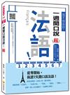 信不信由你，一週開口說法語！新版