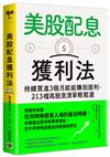 美股配息獲利法：持續買進3個月就能賺到股利，213檔高股息清單輕鬆選