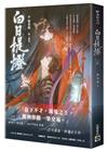 白日提燈：電視劇《慕胥辭》原著小說（上卷）