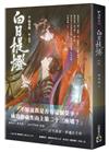 白日提燈：電視劇《慕胥辭》原著小說（中卷）