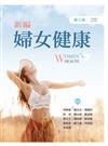 新編婦女健康（第三版）