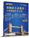 實戰新多益普及：全真模擬題本5回
