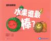 水果誰最棒?