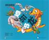 愛玩的龍