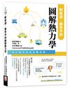 輕鬆讀、簡單學的圖解熱力學