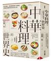 中華料理的世界史：從小籠包、海南雞飯到唐人街雜碎，跨越民族國界的澎湃美食之旅
