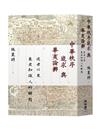 中華秩序追求與華夷論辨：近世以來東亞知識人的鄉愁