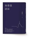 海德堡語絲（經典重現版）
