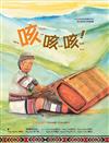 咳咳咳[精裝]