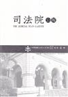 司法院公報第67卷第4期(114/04)