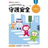 紅豆妮綠豆兵陪你一起 守護安全
