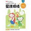 紅豆妮綠豆兵陪你一起 愛護環境