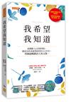 我希望我知道：最激勵人心的便利貼，願成為你身處黑暗時的小小亮光。英國最暢銷詩人短文集。