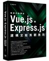 極速全端開發 - Vue.js + Express.js建構全能美觀應用