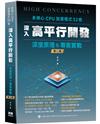 多核心CPU加速程式32倍 - 深入高平行開發深度原理及專案實戰