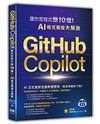 GitHub Copilot讓你寫程式快 10 倍！AI 程式開發大解放