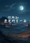 你所知歷史的另一面