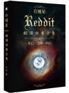 白矮星——Reddit翻譯故事合集