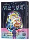 萬應的恩賜：網路人氣漫畫《我推的阿公》正式小說化！全新故事！