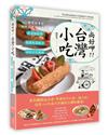 尚好呷台灣小吃︰國寶級專家親授最道地的美味，在家輕鬆學╳創業致富配方╳品味文化典故