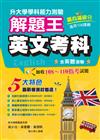 115年升大學學科測驗解題王︰英文考科（108課綱）
