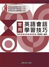 常用英語會話學習技巧