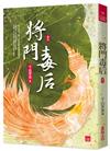 將門毒后(五)