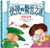 便便的驚世之謎