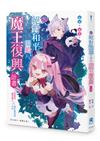 從絕對和平開始魔王復興計畫