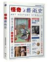 怪奇藝術史：在地作者帶你從怪奇小路，走進藝術史的冷知識和驚嘆號！